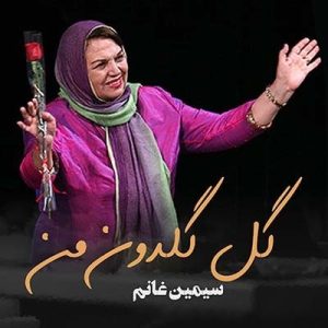 دانلود آهنگ گل گلدون من گل گلدون من