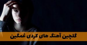 گلچین آهنگ های کردی غمگین آهنگ های کردی غمگین