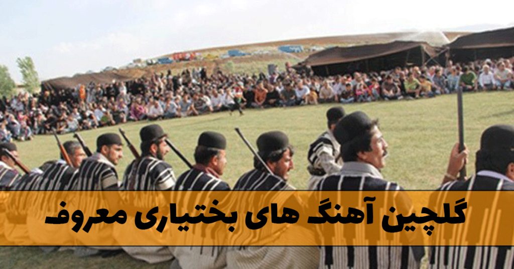 گلچین آهنگ های بختیاری معروف