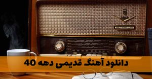 دانلود آهنگ قدیمی دهه 40 (آهنگ های خاطره انگیز) آهنگ قدیمی دهه 40
