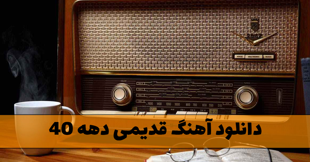 دانلود آهنگ قدیمی دهه 40