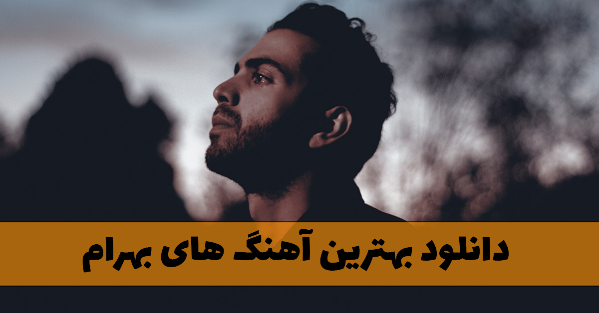  بهترین آهنگ های بهرام