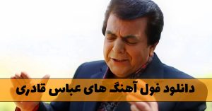 دانلود فول آهنگ های عباس قادری فول آهنگ های عباس قادری