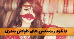 دانلود ریمیکس های طولانی بندری (ریمیکس های شاد بندری) ریمیکس های طولانی بندری