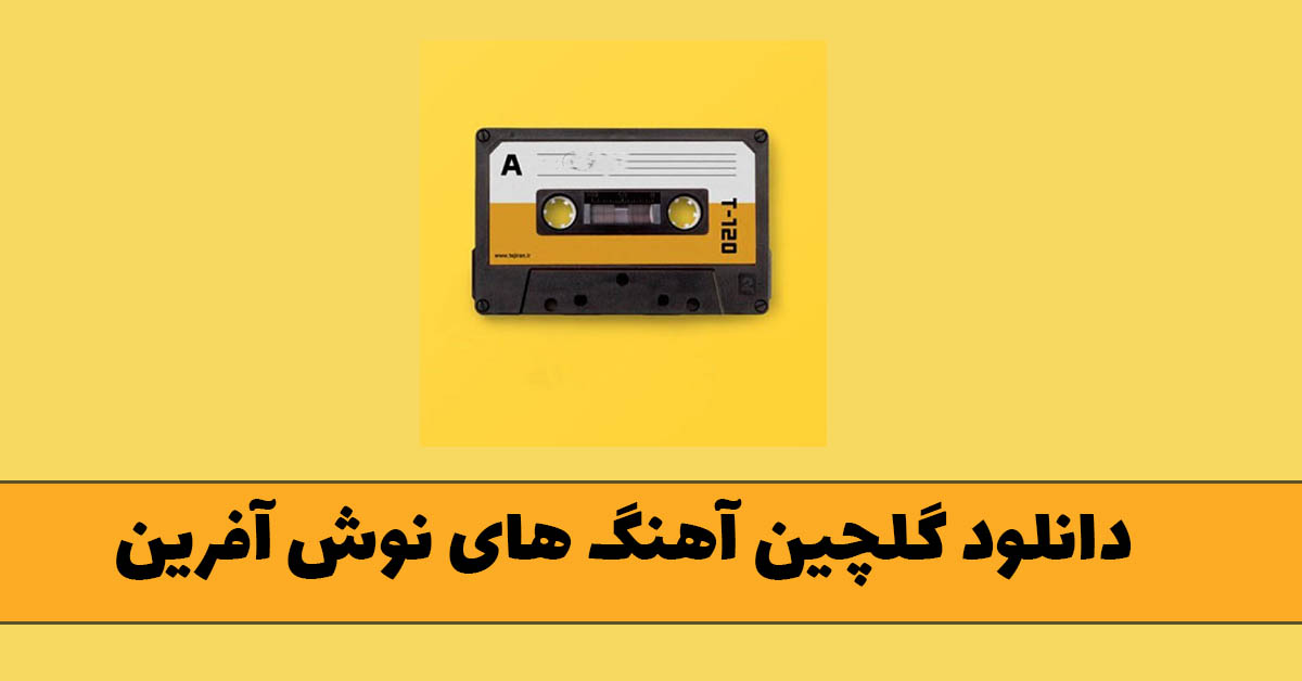 دانلود گلچین آهنگ های نوش آفرین
