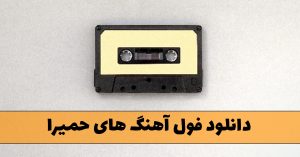دانلود فول آهنگ های حمیرا فول آهنگ های حمیرا