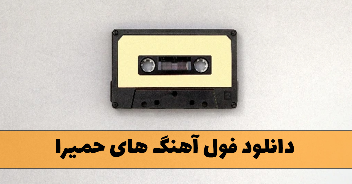 دانلود فول آهنگ های حمیرا