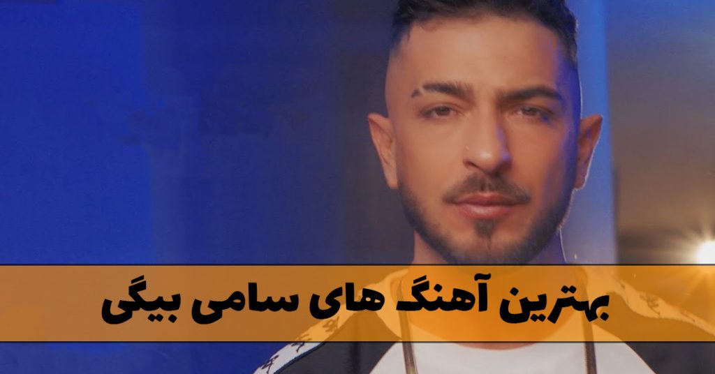 بهترین آهنگ های سامی بیگی