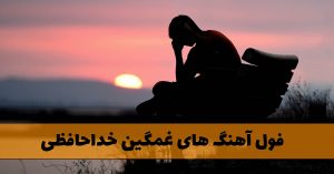 پلی لیست آهنگ های غمگین با موضوع خداحافظی فول آهنگ های غمگین خداحافظی