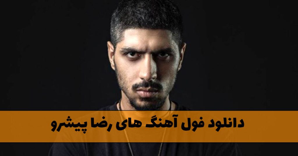 دانلود فول آهنگ های رضا پیشرو