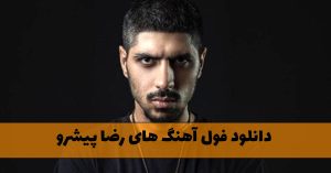 دانلود فول آهنگ های رضا پیشرو آهنگ های رضا پیشرو