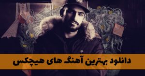 دانلود بهترین آهنگ های هیچکس (آهنگ های خفن از پدر رپ فارسی) بهترین آهنگ های هیچکس