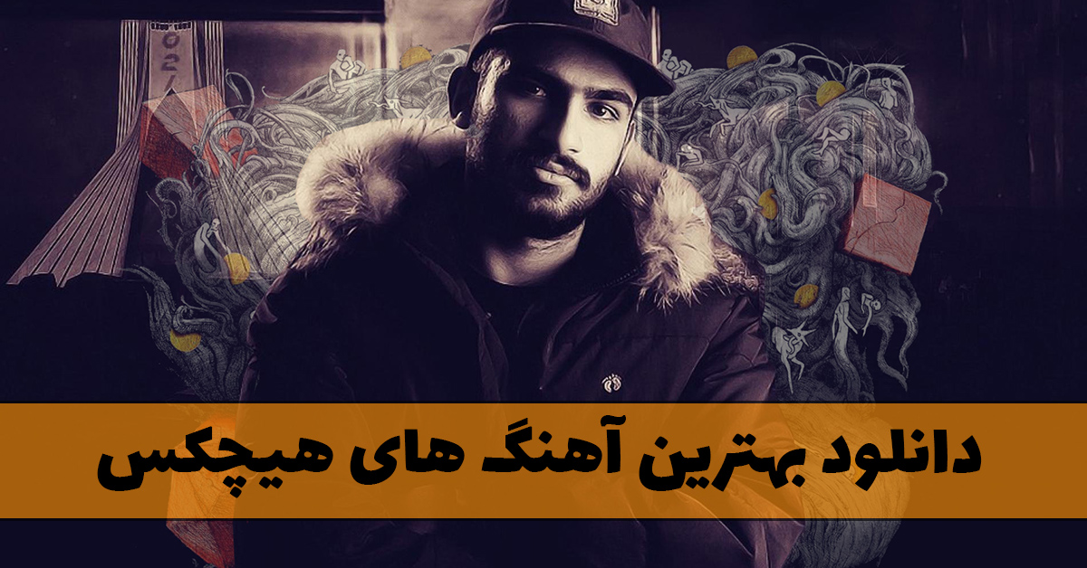 دانلود بهترین آهنگ های هیچکس
