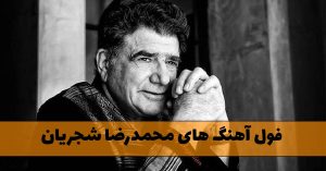 فول آهنگ های محمدرضا شجریان
