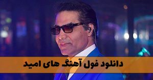 دانلود فول آهنگ های امید