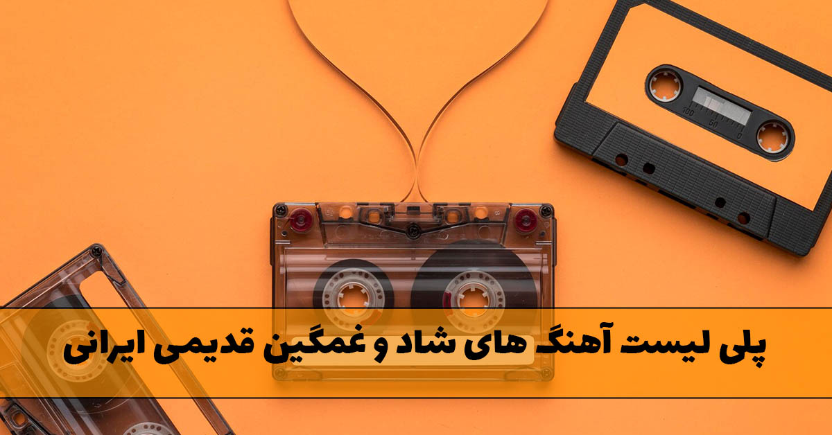 پلی لیست آهنگ های شاد و غمگین قدیمی ایرانی