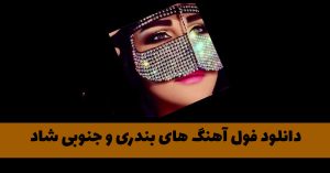 دانلود فول آهنگ های بندری و جنوبی شاد (بیش از صد موسیقی شاد) فول آهنگ های بندری و جنوبی شاد