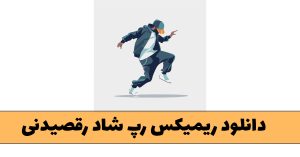 ریمیکس رپ شاد رقصیدنی