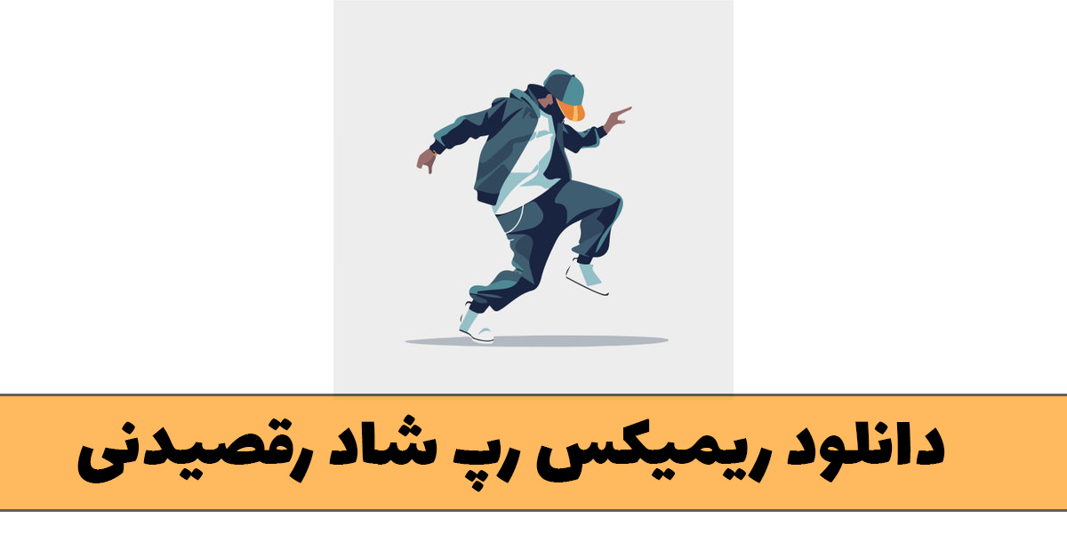 دانلود ریمیکس رپ شاد رقصیدنی 