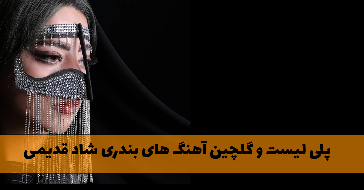 پلی لیست و گلچین آهنگ های بندری شاد قدیمی