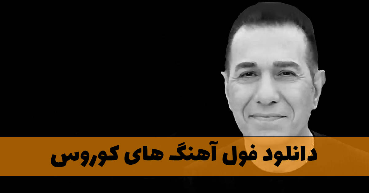 دانلود فول آهنگ های کوروس