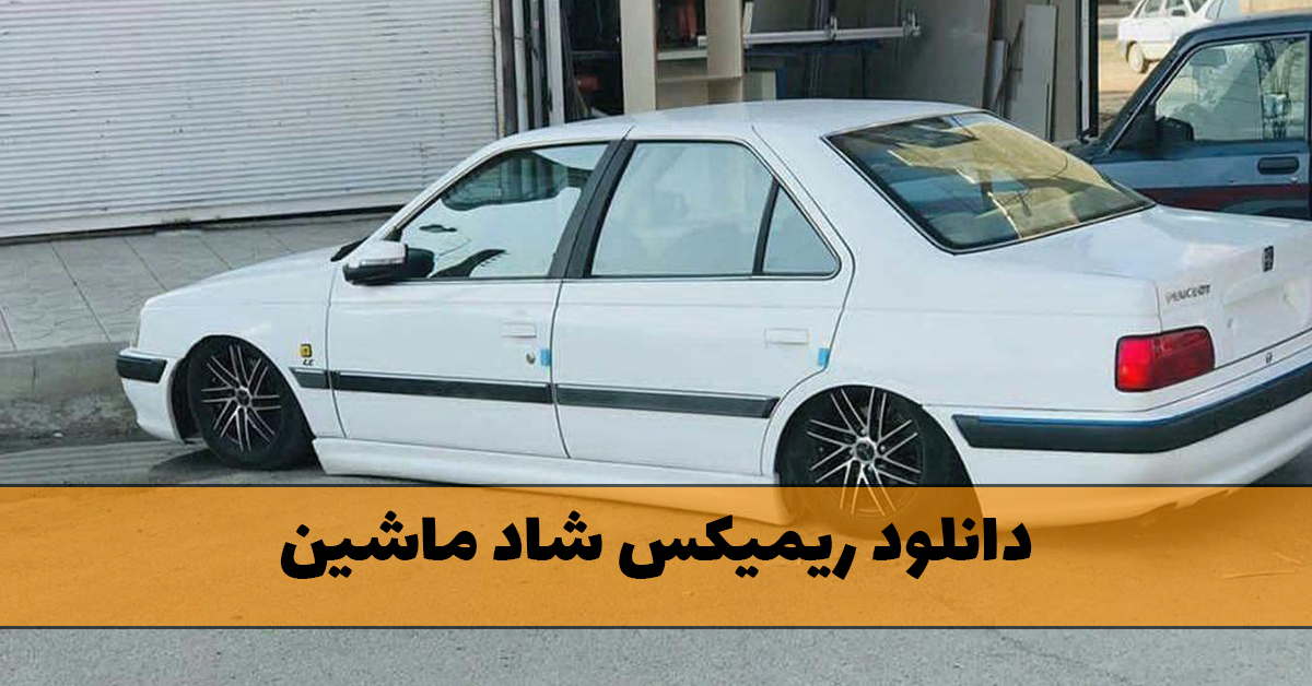 دانلود ریمیکس شاد ماشین (پادکست های طولانی مخصوص دور دور)