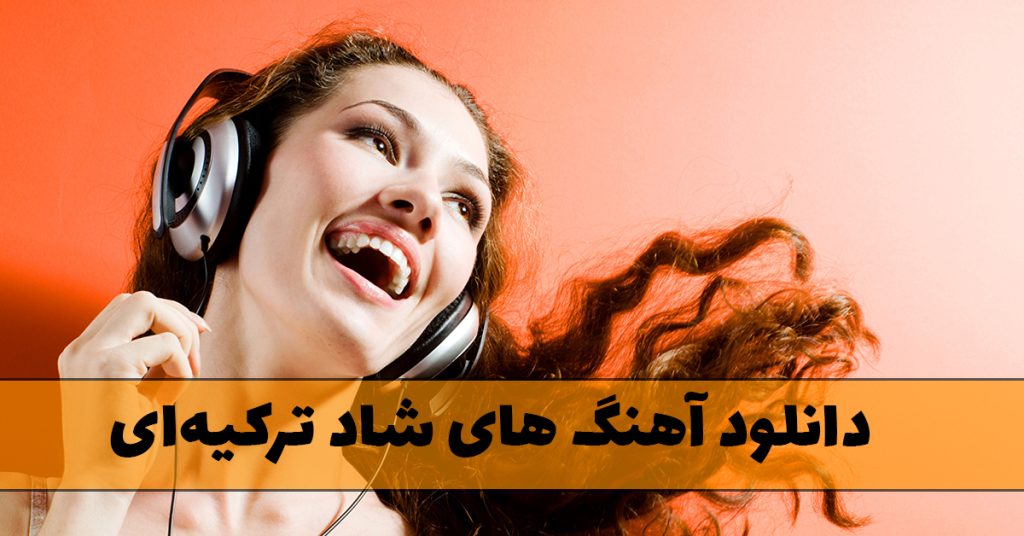 دانلود آهنگ های شاد ترکیهای