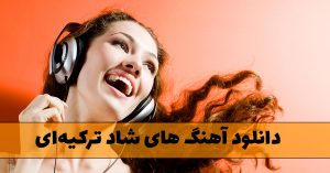 دانلود آهنگ های شاد ترکیهای آهنگ های شاد ترکیهای