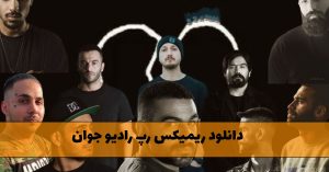 دانلود ریمیکس رپ رادیو جوان ریمیکس رپ رادیو جوان