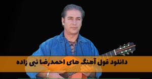 دانلود فول آهنگ های احمدرضا نبی زاده آهنگ های احمدرضا نبی زاده