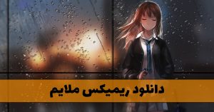 دانلود ریمیکس ملایم (ریمیکس های لایت ایرانی) ریمیکس ملایم