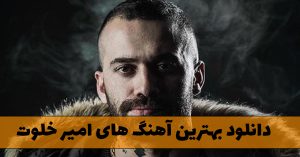 دانلود بهترین آهنگ های امیر خلوت بهترین آهنگ های امیر خلوت