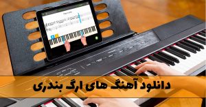 دانلود آهنگ های ارگ بندری (موزیک های بندری شاد) آهنگ های ارگ بندری
