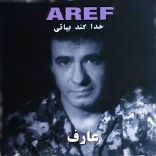 دانلود آهنگ عارف خدا کنه بیایی عارف خدا کنه بیایی