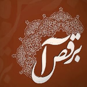 دانلود آهنگ علیرضا افتخاری به رقص آ علیرضا افتخاری به رقص آ