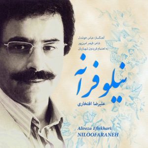 دانلود آهنگ علیرضا افتخاری نیلوفرانه علیرضا افتخاری نیلوفرانه