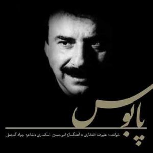 دانلود آهنگ علیرضا افتخاری پابوس علیرضا افتخاری پابوس