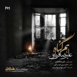 دانلود آهنگ علیرضا قربانی هم گناه علیرضا قربانی هم گناه