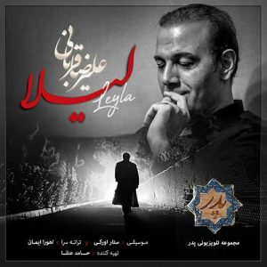 دانلود آهنگ علیرضا قربانی لیلا علیرضا قربانی لیلا