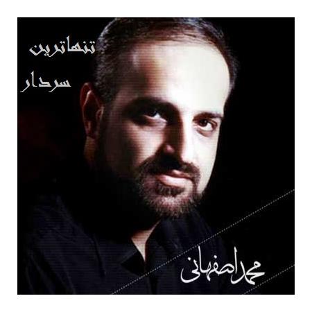 محمد اصفهانی تنهاترین سردار