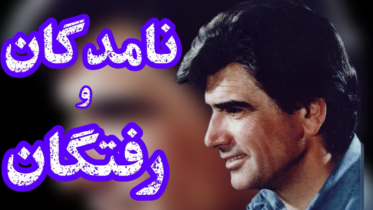 محمدرضا شجریان نامدگان و رفتگان
