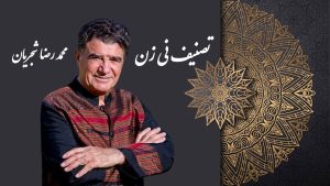 دانلود آهنگ محمدرضا شجریان نی زن محمدرضا شجریان نی زن