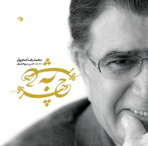دانلود آهنگ محمدرضا شجریان چهره به چهره محمدرضا شجریان چهره به چهره