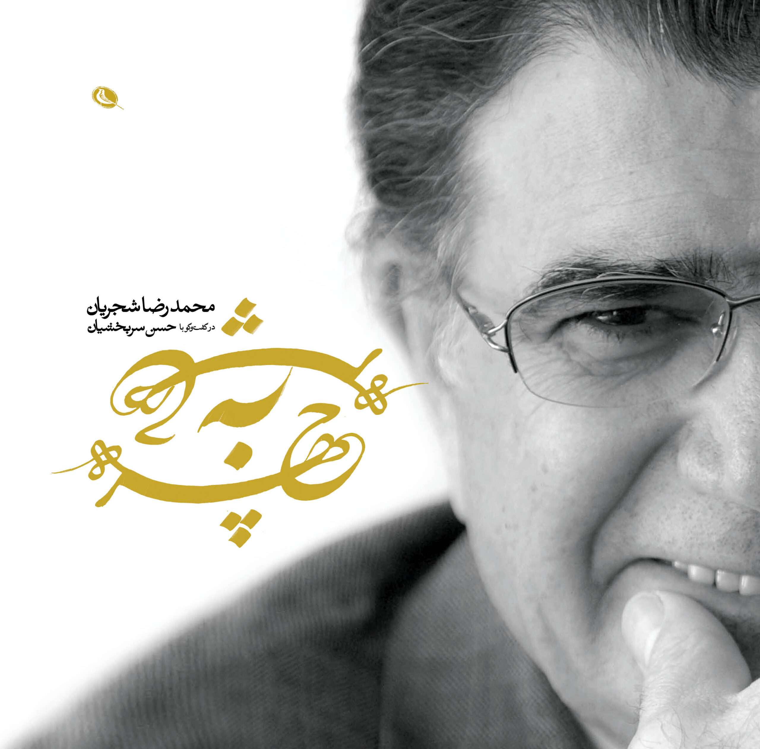 محمدرضا شجریان چهره به چهره