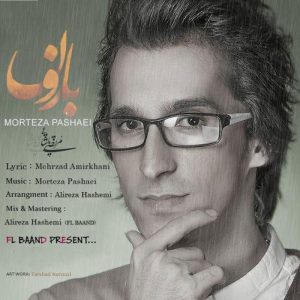 دانلود آهنگ مرتضی پاشایی بارون مرتضی پاشایی بارون