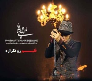 دانلود آهنگ مرتضی پاشایی قلبم رو تکراره مرتضی پاشایی قلبم رو تکراره