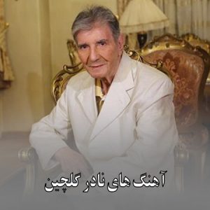 دانلود آهنگ نادر گلچین نی و قانون آواز نادر گلچین نی و قانون آواز