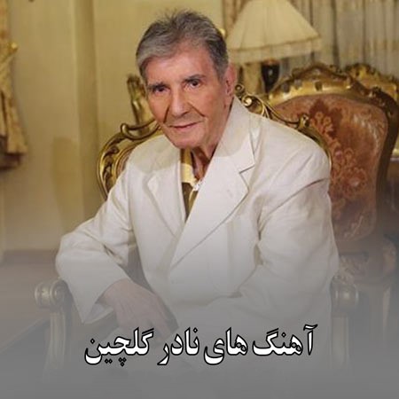 نادر گلچین نی و قانون آواز