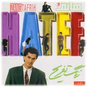 دانلود آهنگ هاتف زنگ تفریح هاتف زنگ تفریح