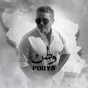 دانلود آهنگ پویا وطن پویا وطن